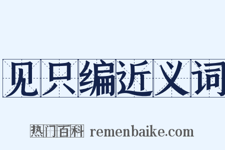 见只编近义词是什么意思的图片